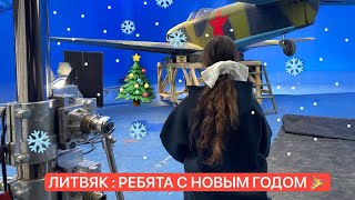 ЛИТВЯК : новогодний выпуск 2023