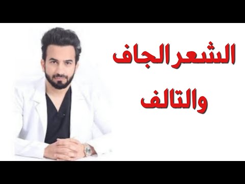 الشعر الجاف و التالف ، علاج منزلي - دكتور طلال المحيسن