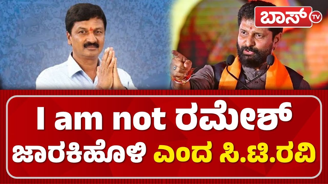 CT Ravi | Ramesh Jarkiholi | BJP | Congress | ಬಿಜೆಪಿ ಬಂಡಾಯಕ್ಕೆ ನೀವೇ ...