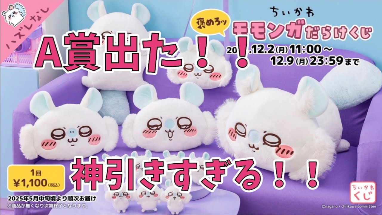 ちいかわくじ】褒めろッ！モモンガだらけくじ初日に引いたら神引き