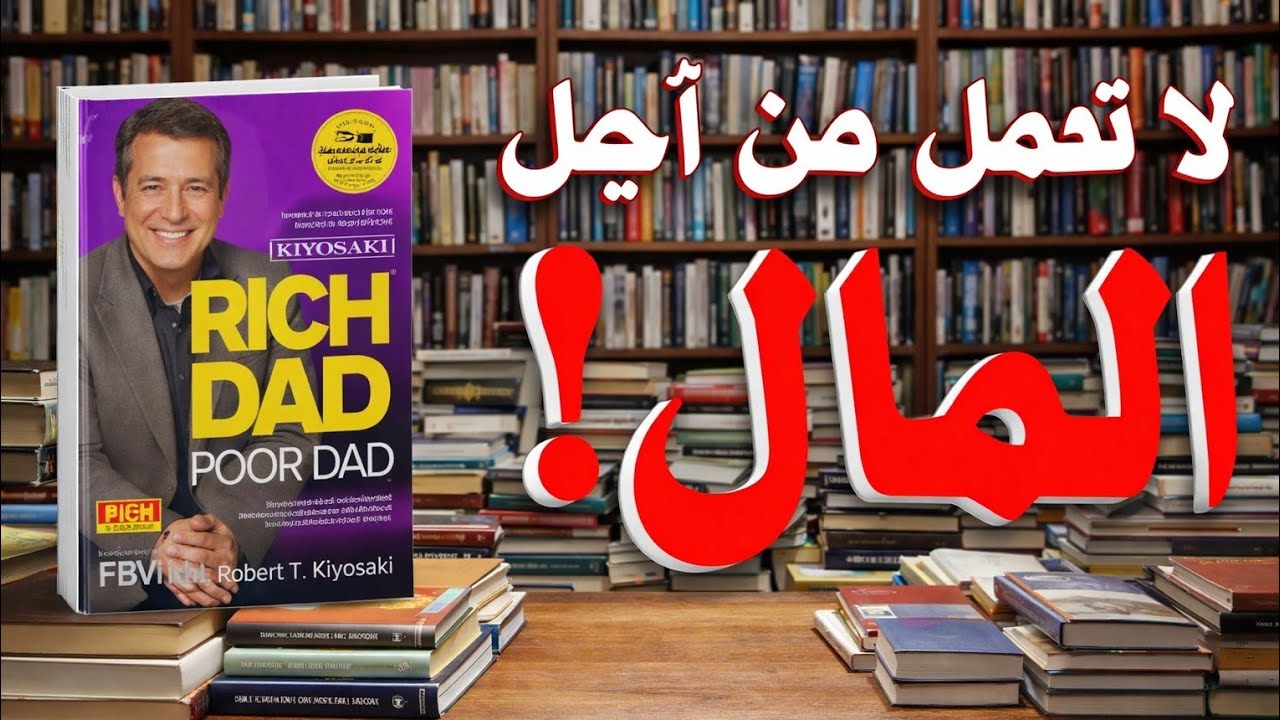 لا تعمل من اجل المال / كتاب الاب الفقير و الالب الغني (مسموع )