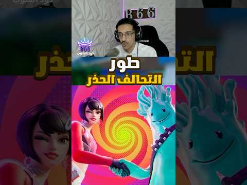 طور التحالف الحذر قادم في فورتنايت  