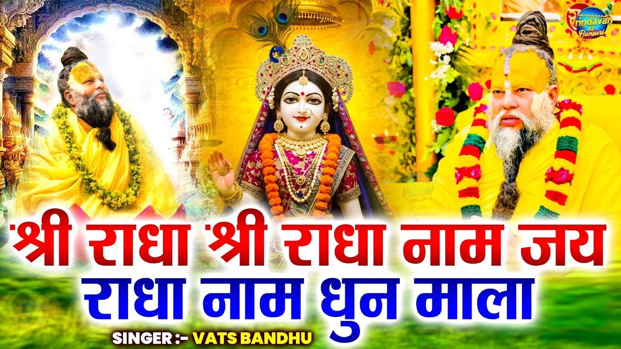 श्री राधा नाम धुन | श्री राधा नाम जाप करें आपके सारे कष्टों का निवारण होगा | Shri Radha Naam Dhun