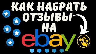 EBAY -  Создание Рейтинга Продавца / Отзывы Seller / Способ Набора Звёздочек🌠💰