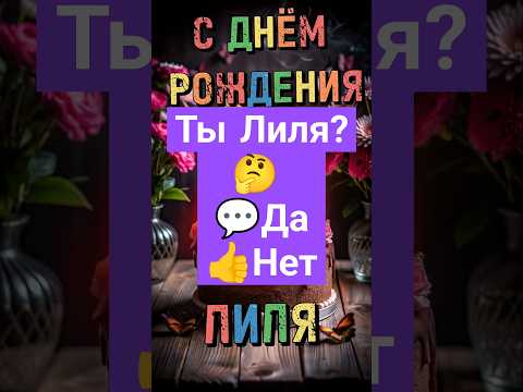 Лиля, с днём рождения! Красивая Открытка с днём рождения, видео поздравление #сднемрождения #лиля