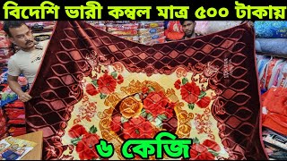 হঠাৎ শীতে বিদেশী ভারী কম্বল ? মাত্র ৫০০ টাকা wholesale market