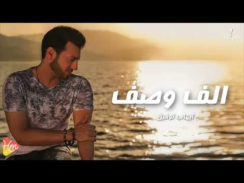     ايهاب توفيق الف وصف