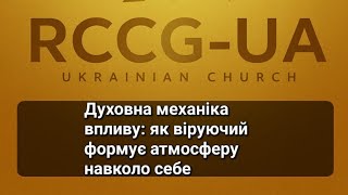 Духовна механіка впливу: як віруючий формує атмосферу навколо себе