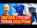 Катастрофа в Европе: Крах промышленности, мега инфляция, массовая безработица, финансовый кризис!