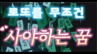 로또 무조건 사야 하는 꿈 , 안보면 후회 합니다  #꿈해석 #꿈해몽 #꿈은이루어진다 #복권