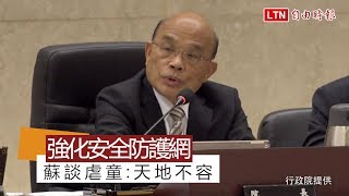【請開啟字幕】強化安全防護網 蘇談虐童:人神共憤天地不容