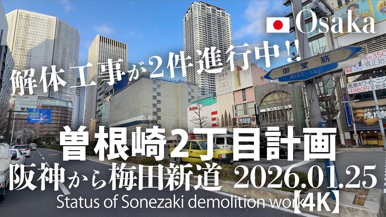 解体工事が2件進行中！曽根崎2丁目計画 阪神から梅田新道 2026.01.25