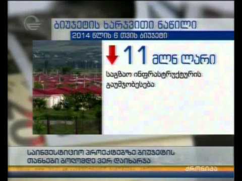 2014 წლის სახელმწიფო ბიუჯეტის პირველი ექვსი თვის შესრულების მაჩვენებლები