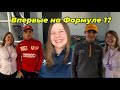 Как прошел мой первый Гран-при Формулы 1