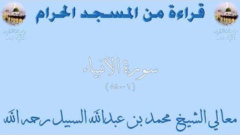 سورة الأنبياء من الأية 1 الى الأية 58 بصوت الشيخ محمد السبيل تراويح المسجد الحرام 1403