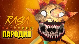 Песня Клип про КОШМАРНОЕ СОЛНЦЕ из ФНАФ 9 Rasa - Пчеловод ПАРОДИЯ / Сандроп / FNAF SECURITY BREACH