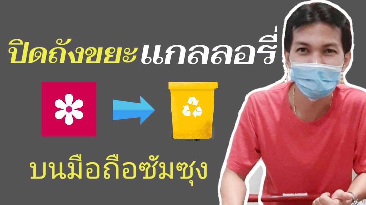 ลบ รูปภาพ New 2022 ปิดถังขยะแกลลอรี่ บนมือถือSamsung/Coco Smipe