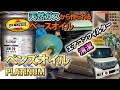 不純物ほぼ無いオイル天然ガス原料のベースオイル＃ペンズオイルプラチナム＃Pennzoil PLATINUM＃エアコンフィルター交換＃エムリットフィルター＃N-BOXカスタム＃JF1#エンジンオイル交換