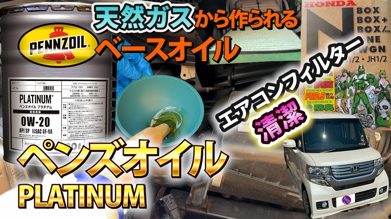 不純物ほぼ無いオイル天然ガス原料のベースオイル＃ペンズオイルプラチナム＃Pennzoil PLATINUM＃エアコンフィルター交換＃エムリットフィルター＃N-BOXカスタム＃JF1#エンジンオイル交換