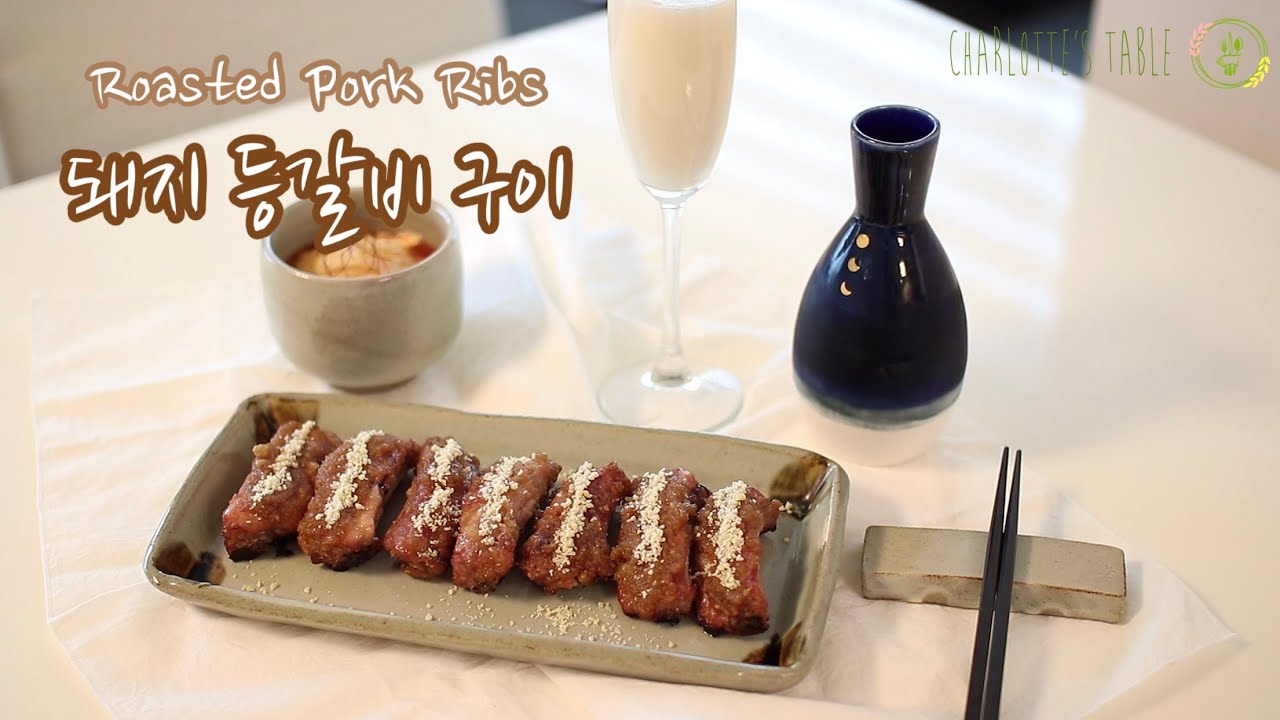 돼지 등갈비 구이 [샬롯의 식탁] Charlotte’s Table Roasted Pork Ribs (Korean Food