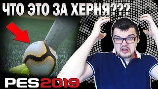 PES 2019 - ОБЗОР ПОЛНОЙ ВЕРСИИ | И ЭТО ЛУЧШЕ FIFA 19???