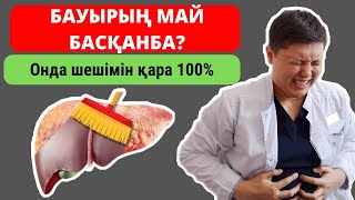 Бауыр МАЙ басса осы диетаны қолдан! Егер оң жақ қабырға асты аурса осы видеоны қара