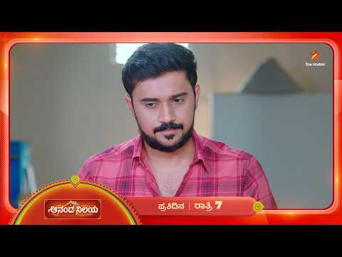 ಸ್ವರಾ - ಭುವನ್‌ ಸಂಬಂಧದ ಬಗ್ಗೆ ಧರ್ಮನಿಗೆ ಚಿಂತೆಯಾಗಿದೆ | 11 Oct 2026 | AnandaNilaya | Star Suvarna