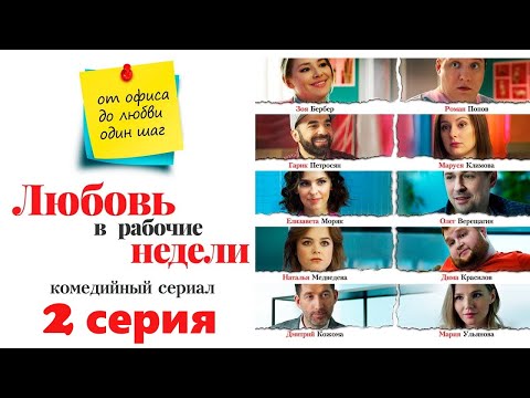 Любовь в рабочие недели/ 2020/ Комедийный сериал / 2 серия