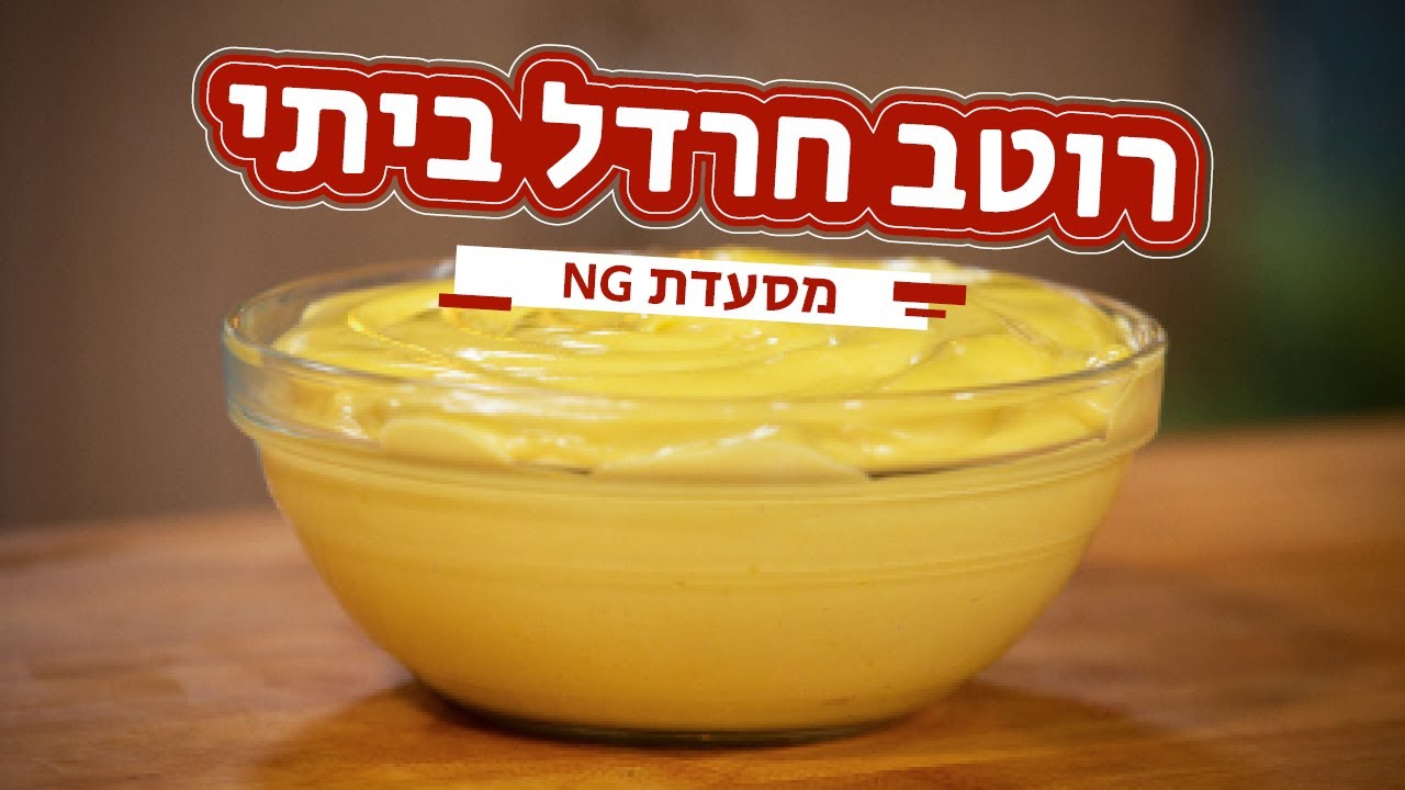 איך להכין חרדל בבית | מתכון לרוטב חרדל לסטייק של NG