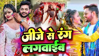 #VIDEO | जीजे से रंग लगवईब | #Ankush Raja, #Shilpi Raj | होली गीत | Bhojpuri #Holi Song 2022