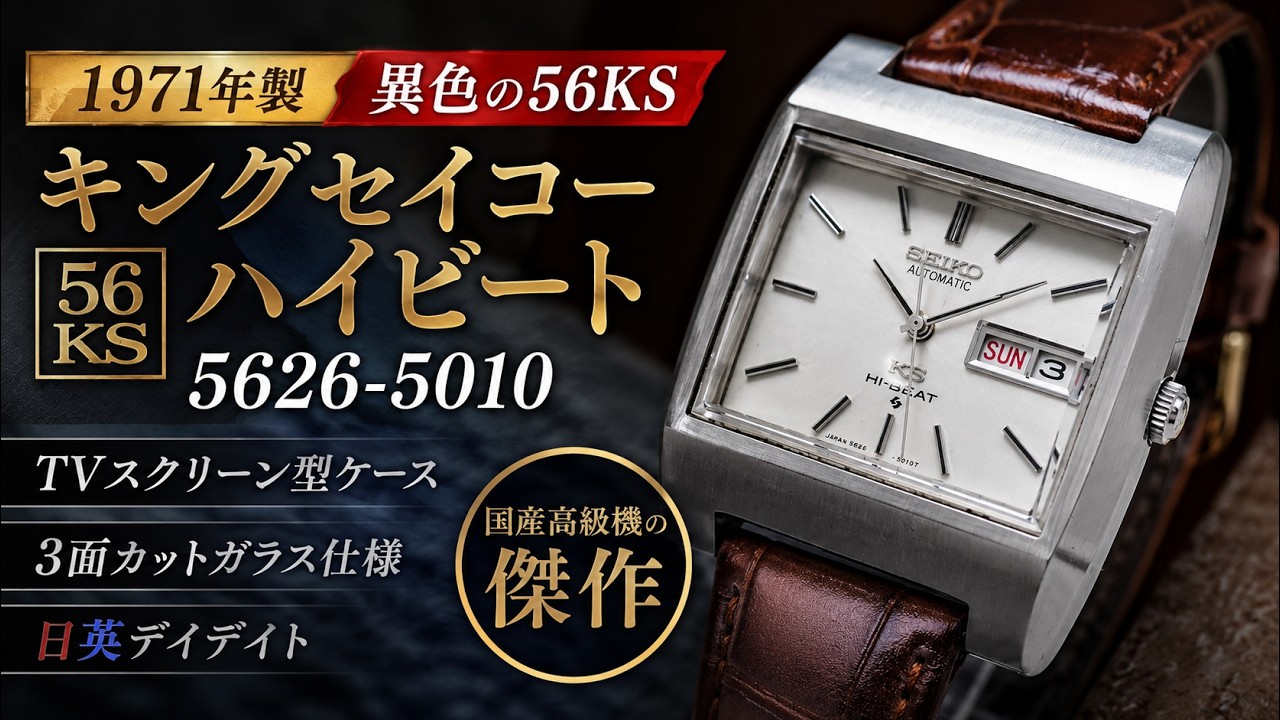 Complete Guide] King Seiko Hi-Beat 5626-5010 SS TV Screen Case