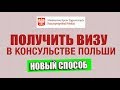 Как податься на визу через консульство Польши? E-KONSULAT