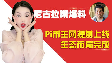 好消息！Pi Network進度加快，第三階段(主網)將提前來臨！當前進度披露！@https://pi123.net I Pi Network I pi幣錢包Ipi瀏覽器I賺錢I手機賺錢I手機免費挖礦