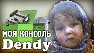 Моя консоль Dendy