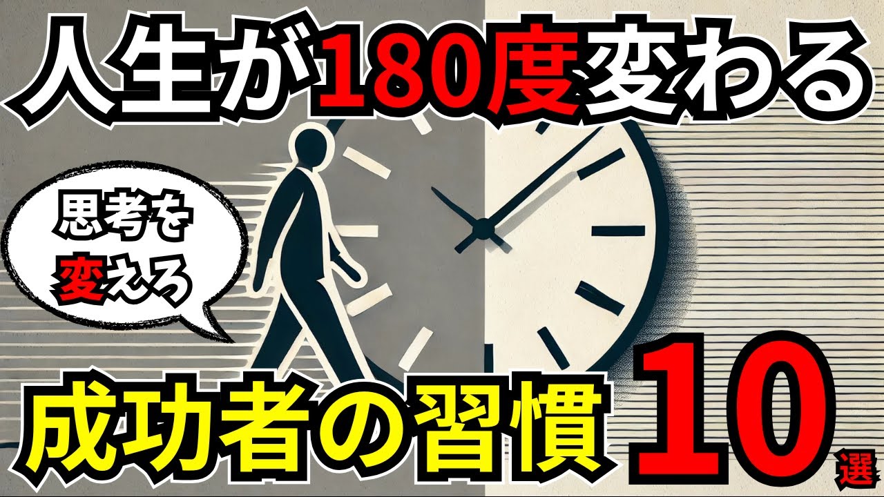 人生が180度変わる 成功者の思考習慣１０選
