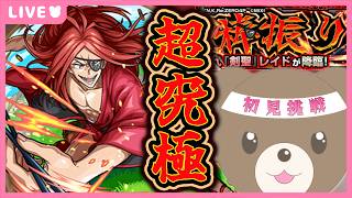 【モンスト】#リゼロコラボ 追加超究極レイドに初見挑戦！！【現実逃避したいきぬちゃん#vtuber 】