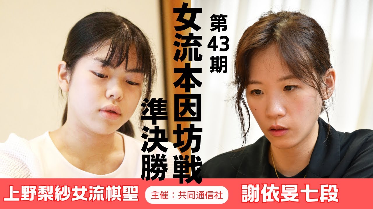 【準決勝】第43期女流本因坊戦本戦【上野梨紗女流棋聖－謝依旻七段】