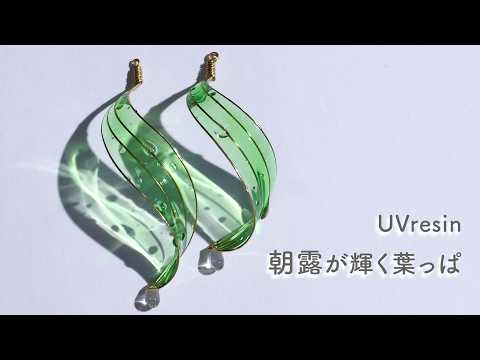 【UV Resin】How to Make a Leaf with Glistening Morning Dew