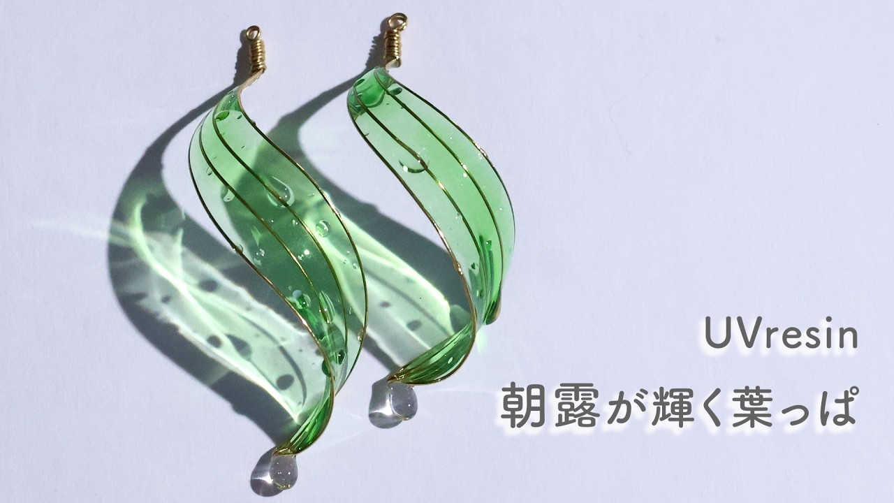 【UVレジン】朝露が輝く葉っぱの作り方