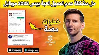 حل مشكلة عدم تحميل بيس 2022 موبايل على الأجهزة الضعيفة 📱 | خطوات مهمة لحل المشكلة | eFootball 2022