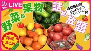 【特売まとめ】やる気満々‼毎日おいしい野菜直売 食品ロス削減にも/1時間限定‼手作り冷凍ケーキに大行列/ウワサの特売市　お得な激安バザーに大興奮　など グルメニュースライブ（日テレNEWS LIVE）