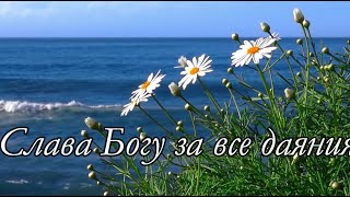 Video thumbnail of "Слава Богу за все даяния - христианская песня"