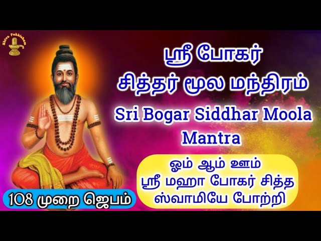 #bogarsiddhar ஸ்ரீ போகர் சித்தர் மூல மந்திரம் | Bogar Siddhar Moola Mantra in Tamil 108 Times Chant class=