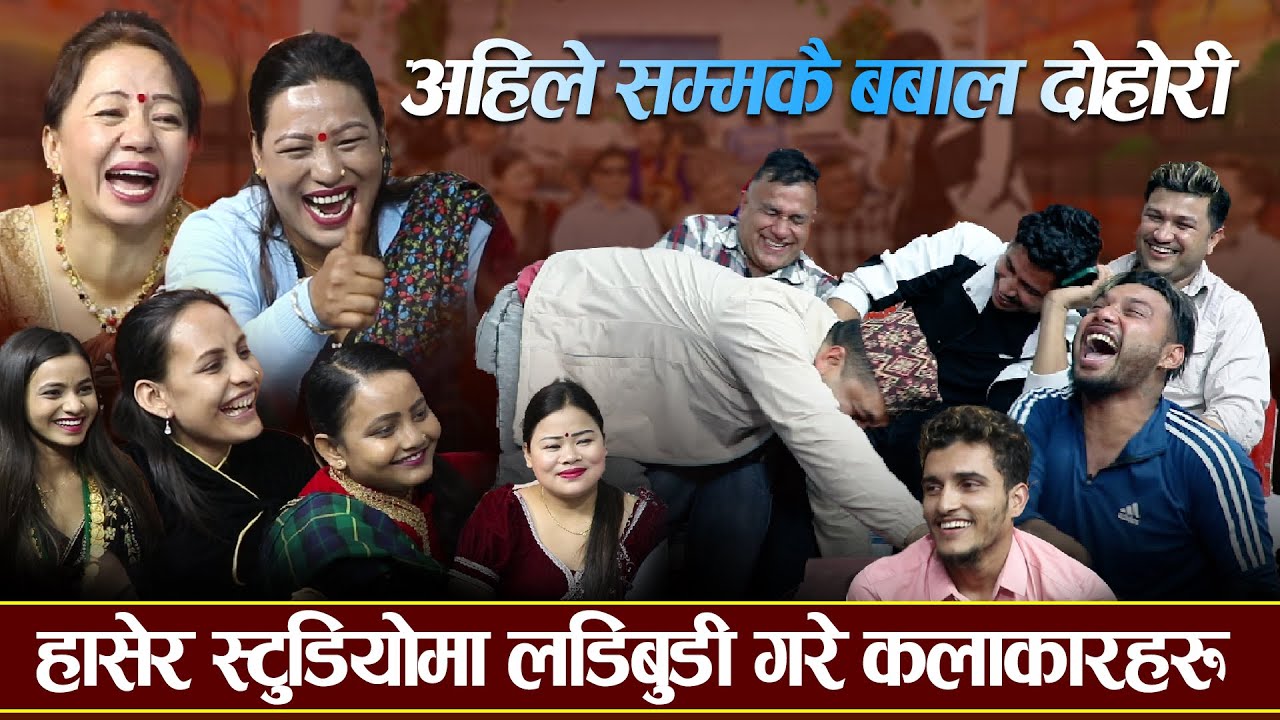 सागरको कान ठूलो भन्दै बबाल मच्चाय दोहोरिमा / रिले दोहोरी-2023