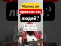 Можно ли проклинать людей? #ислам #сунна