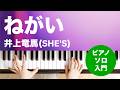 ねがい / 井上竜馬(SHE'S) : ピアノ(ソロ) / 入門