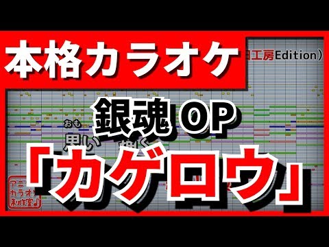 【TV Size歌詞付カラオケ】「カゲロウ」(ЯeaL)(銀魂OP)【野田工房cover】