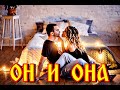 "ОН И ОНА" -  НИКОЛАЙ ДЖИНЧАРАДЗЕ