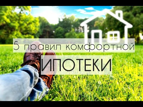 Ипотека. Правильно взять. Быстро выплатить. 5 правил комфортной ипотеки #личныефинансы #нериэлтор