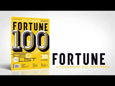 Βίντεο: Fortune 500: ο παλμός της παγκόσμιας οικονομίας